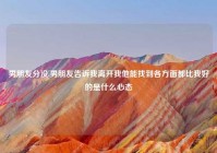 男朋友分没,男朋友告诉我离开我他能找到各方面都比我好的是什么心态