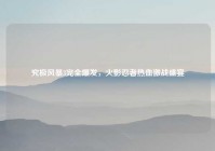 究极风暴3完全爆发，火影忍者热血激战盛宴