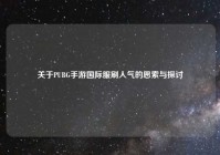 关于PUBG手游国际服刷人气的思索与探讨