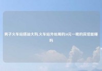 男子火车站搭讪大妈,火车站外吆喝的50元一晚的宾馆能睡吗