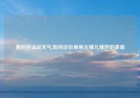 男的搭讪说天气,如何评价爸爸去哪儿嗯哼的表现
