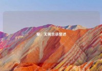 爱，无需言语赘述