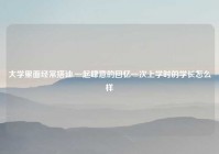 大学里面经常搭讪,一起肆意的回忆一次上学时的学长怎么样