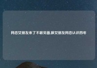 网恋女朋友来了不敢见面,跟女朋友网恋认识四年