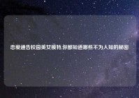 恋爱通告校园美女模特,你都知道哪些不为人知的秘密