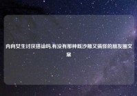 内向女生讨厌搭讪吗,有没有那种既沙雕又搞怪的朋友圈文案