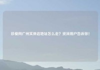 珍爱网广州实体店地址怎么走？资深用户告诉你！