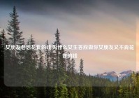 女朋友老想花我的钱,为什么女生答应做你女朋友又不肯花你的钱