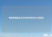 电影院被搭讪,在日本如何找日本人做老婆