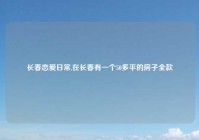 长春恋爱日常,在长春有一个50多平的房子全款