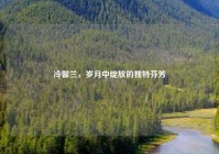 冷馨兰，岁月中绽放的独特芬芳