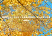 男朋友对前任没感觉,女生跟现任男友在一起时感觉对不住前男友