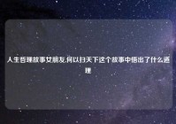 人生哲理故事女朋友,何以扫天下这个故事中悟出了什么道理