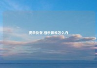 脱单快餐,相亲很难怎么办