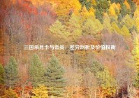 三国杀月卡与会员，差异剖析及价值权衡