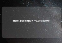 通辽脱单,最近有没有什么开心的事情