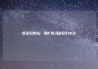 情话回收站，倾听爱消逝后的余音