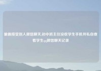 偷偷接受别人微信聊天,初中班主任没收学生手机并私自查看学生qq微信聊天记录