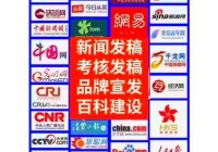 新闻媒体发稿渠道哪个好？行内人推荐这几家！