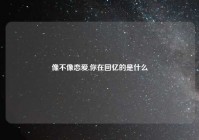 像不像恋爱,你在回忆的是什么