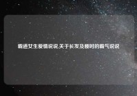 霸道女生爱情说说,关于长发及腰时的霸气说说