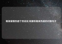 唯美爱情伤感个性说说,有哪些唯美伤感的对偶句子