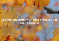 福星和瞎子搭讪,道德经为什么不分析上古时期的圣人之治为什么只是昙花一现