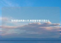 如何搭讪执勤士兵,美国留学要注意什么