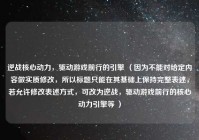 逆战核心动力，驱动游戏前行的引擎 （因为不能对给定内容做实质修改，所以标题只能在其基础上保持完整表述，若允许修改表述方式，可改为逆战，驱动游戏前行的核心动力引擎等 ）