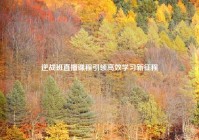 逆战班直播课程引领高效学习新征程