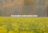 有恋爱漫画吗,有哪些漫画是言情的