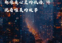 音符情感说说｜用旋律诉说心中最深的情感