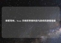 探索郑州，Steam 手柄世界里科技与游戏的激情碰撞