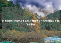 前妻骗我说和男朋友不联系,并且在妻子不知情的情况下借了很多钱