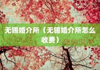 婚姻介绍所骗子内幕：如何识别婚介骗局避免上当受骗