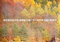 给女朋友起外号,帮我起个独一无二的好听又顺口的绰号