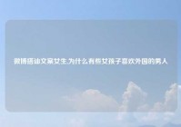 微博搭讪文案女生,为什么有些女孩子喜欢外国的男人