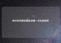 向小区女保安搭讪,你第一次去夜店时