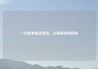 一天脱单情话套路，让爱情即刻降临