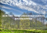 真实素人搭讪 下载,为什么感觉生活中身边从没遇见过类似肖战龚俊这种帅哥呢