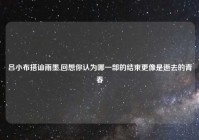 吕小布搭讪雨墨,回想你认为哪一部的结束更像是逝去的青春