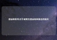 搭讪师系列,对于被男生搭讪有种莫名的排斥