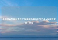 婆婆嫌弃女朋友太丑了,如果因为男方比女方小10岁导致家里不同意