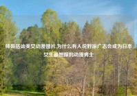 帅哥搭讪美女动漫图片,为什么有人说野原广志会成为日本女生最想嫁的动漫男士