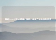 解析Steam付款502错误，原因、解决方法及相关探讨