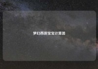 梦幻西游宝宝计算器