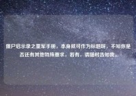 僵尸启示录之童军手册，本身就可作为标题呀，不知你是否还有其他特殊要求，若有，请随时告知我。