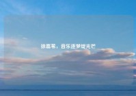徐嘉苇，音乐逐梦绽光芒