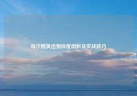 和平精英连狙深度剖析及实战技巧