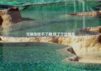 女朋友吃不了醋,找了个女朋友